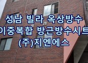 성남 근영빌라 옥상 방수공사